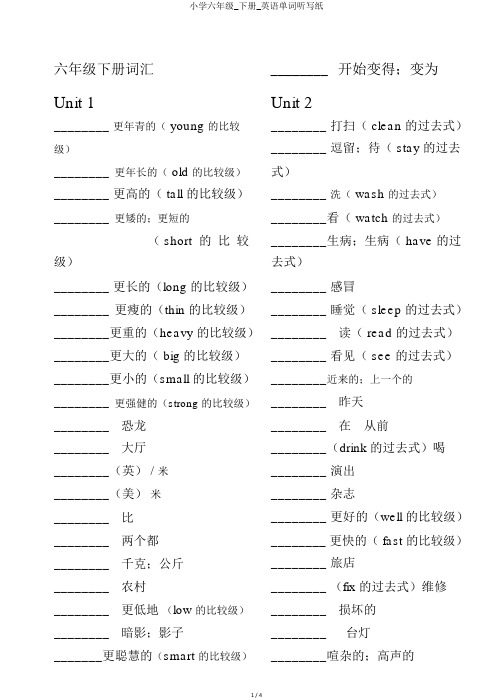小学六年级_下册_英语单词听写纸