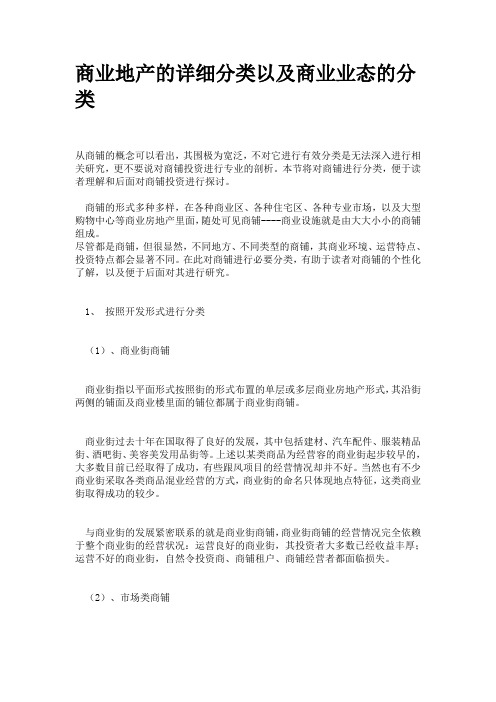 商业地产的详细分类以及商业业态的分类