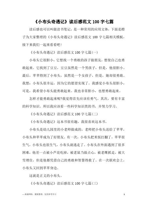 《小布头奇遇记》读后感范文100字七篇