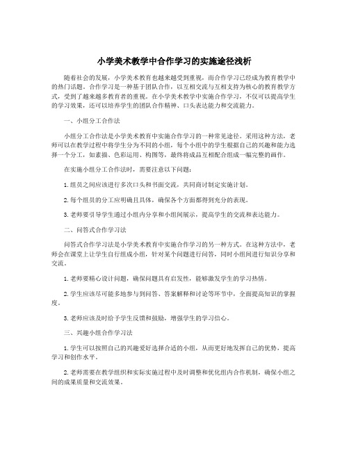 小学美术教学中合作学习的实施途径浅析