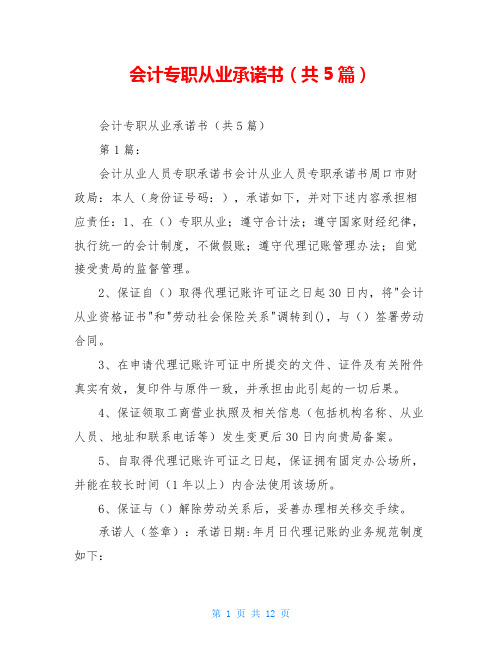 会计专职从业承诺书(共5篇)