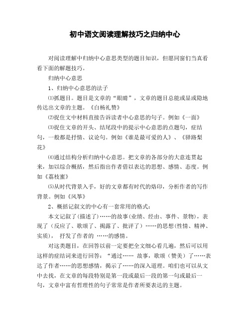 初中语文阅读理解技巧之归纳中心
