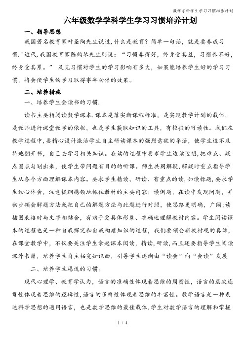 数学学科学生学习习惯培养计划