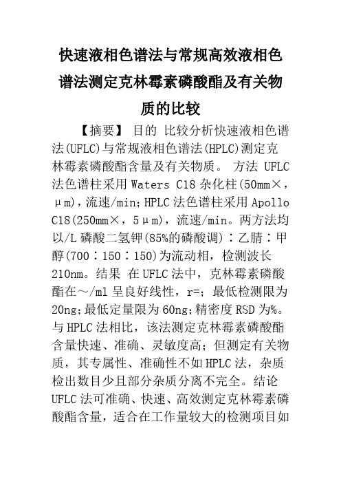 快速液相色谱法与常规高效液相色谱法测定克林霉素磷酸酯及有关物质的比较