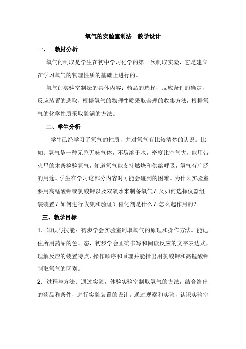 初中化学_氧气的实验室制法教学设计学情分析教材分析课后反思