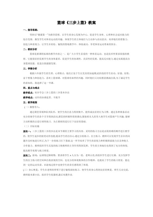 篮球《三步上篮》教案