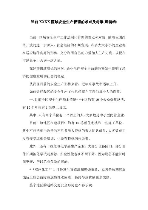 当前XXXX区域安全生产管理的难点及对策(可编辑).doc