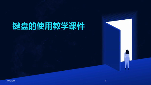 键盘的使用教学课件-2024鲜版