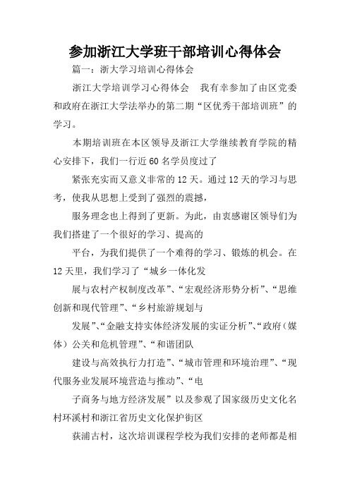 参加浙江大学班干部培训心得体会