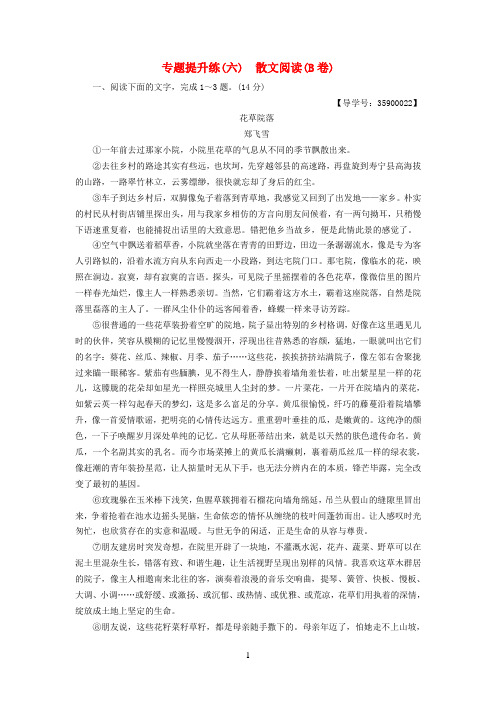 通用版2019版高考语文一轮复习第一部分现代文阅读专题提升练六散文阅读B卷20180425137