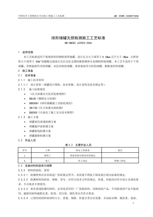 22903球形储罐无损检测施工工艺标准