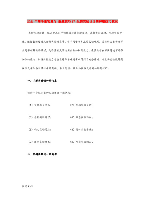 2021-2022年高考生物复习 解题技巧17 生物实验设计的解题技巧教案