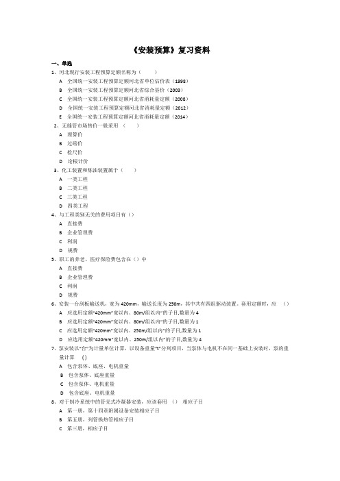 安装预算复习资料