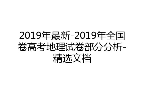 最新2019年最新-2019年全国卷高考地理试卷部分分析-精选文档上课讲义