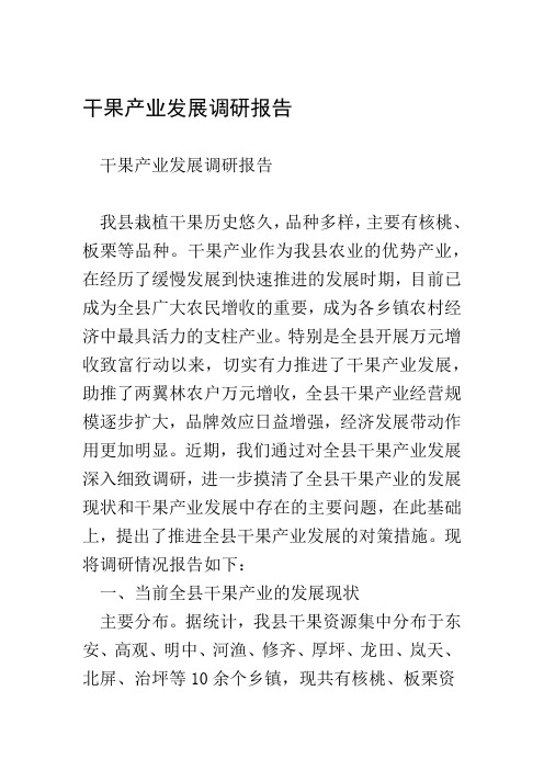 干果产业发展调研报告