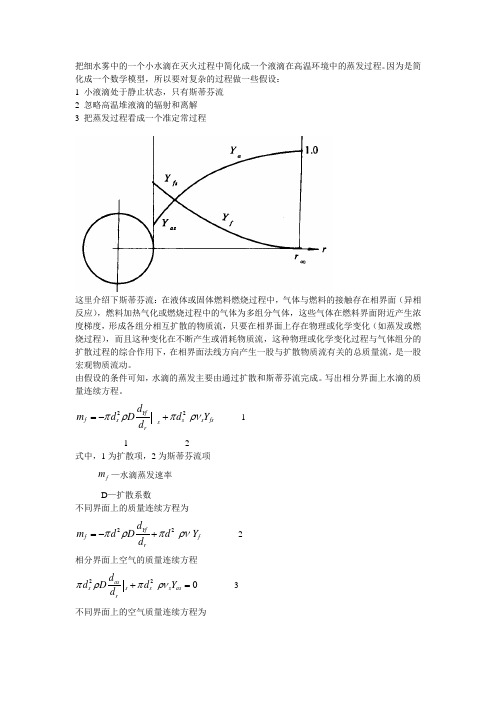 水滴蒸发模型分析