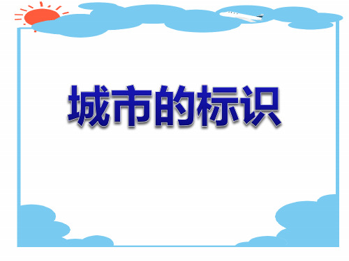 《城市的标识》ppt课件