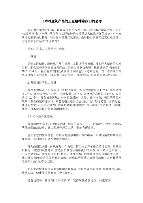 日本对建筑产品的工匠精神给我们的思考