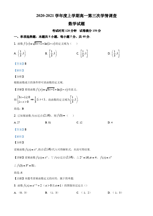 江苏省徐州市铜山区郑集高级中学2020-2021学年高一上学期第三次学情调查数学试题(解析版)