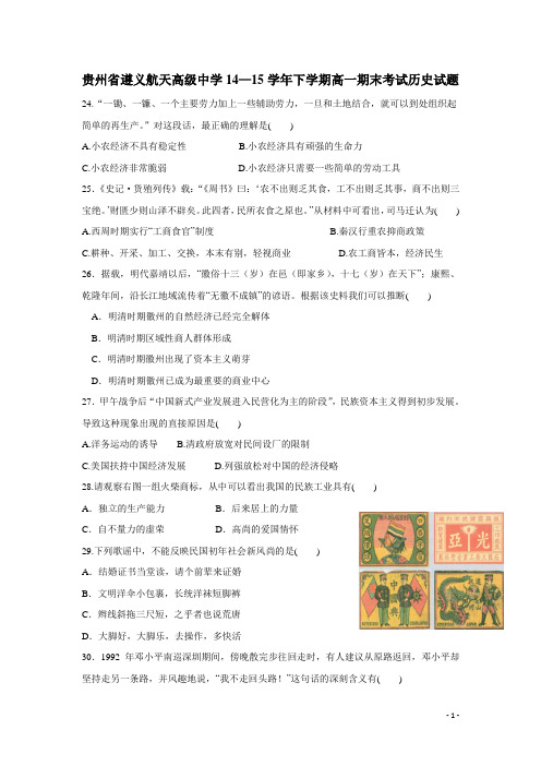 贵州省遵义航天高级中学14—15学年下学期高一期末考试历史试题(附答案)