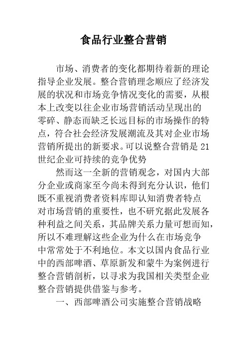 食品行业整合营销