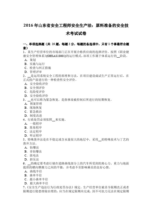 2016年山东省安全工程师安全生产法：原料准备的安全技术考试试卷
