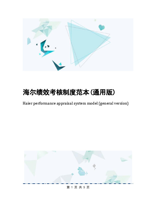 海尔绩效考核制度范本(通用版)