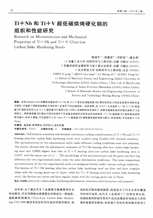 Ti+Nb和Ti+V超低碳烘烤硬化钢的组织和性能研究