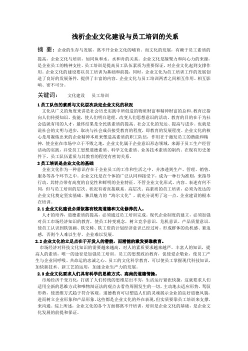 浅析企业文化建设与员工培训的关系