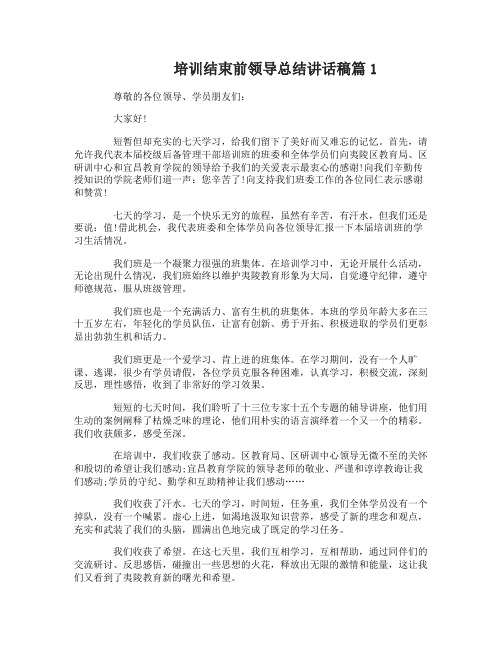 培训结束前领导总结讲话稿