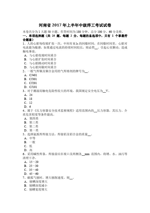 河南省2017年上半年中级焊工考试试卷