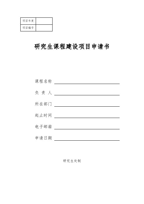 研究生课程建设项目申请书