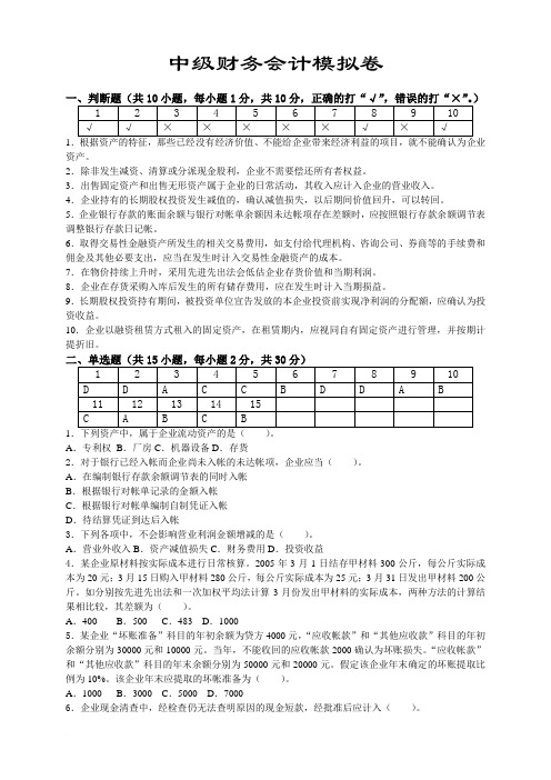 中级财务会计模拟试卷