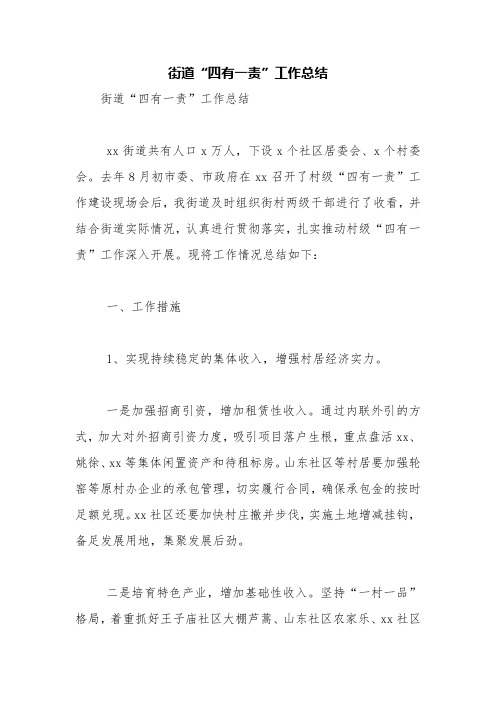 街道“四有一责”工作总结【精品范文】