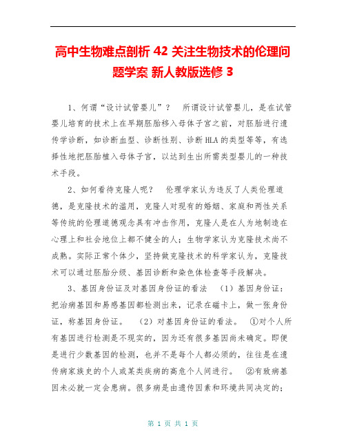 高中生物难点剖析 42 关注生物技术的伦理问题学案 新人教版选修3