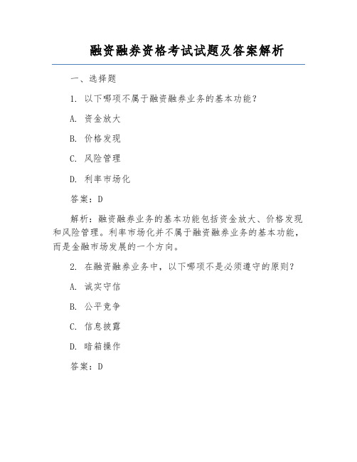 融资融券资格考试试题及答案解析