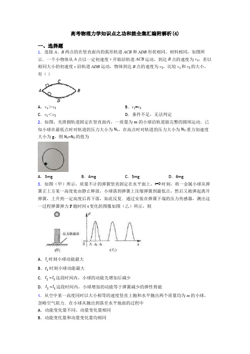 高考物理力学知识点之功和能全集汇编附解析(4)