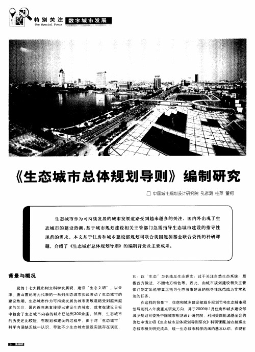 《生态城市总体规划导则》编制研究