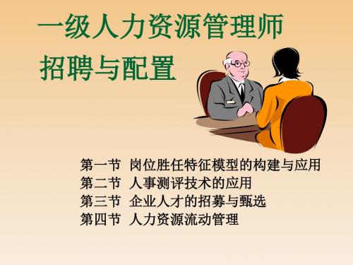 一级人力资源管理师教材上课培训内容第二章招聘与配置