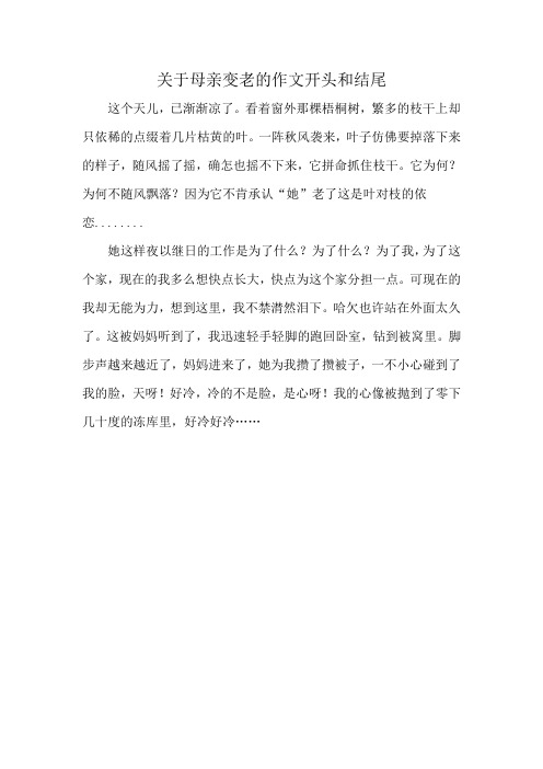 关于母亲变老的作文开头和结尾