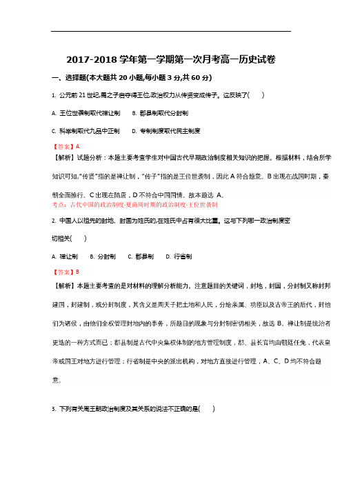 甘肃省武威第十八中学高一上学期第一次月考历史试题 W
