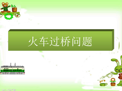 火车过桥错车超车问题