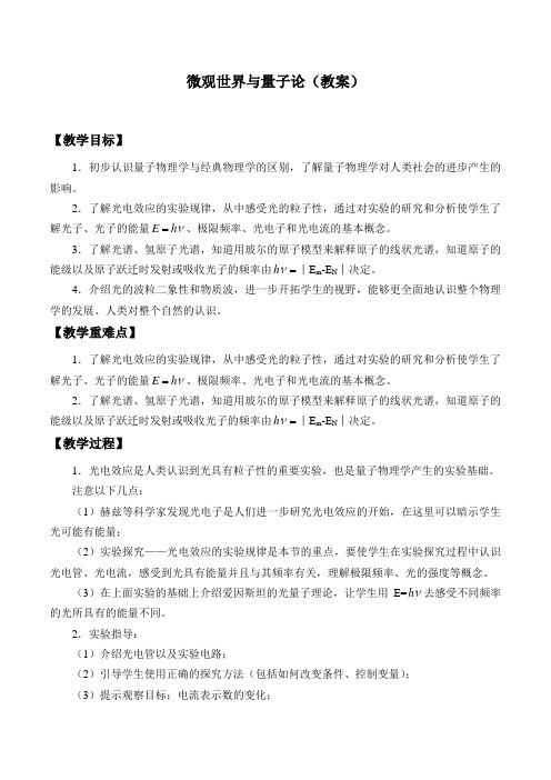 沪教版物理共同必修2 - 6.4 微观世界与量子论-教案设计+学案(无答案)