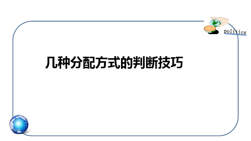 几种分配方式的判断技巧 