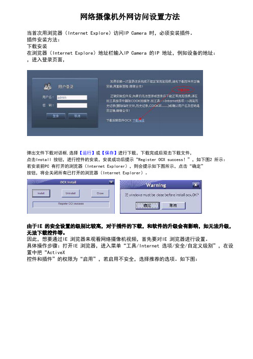 网络摄像机外网访问设置方法