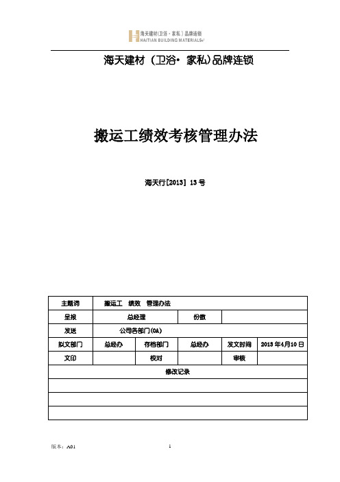 搬运工绩效考核管理办法c