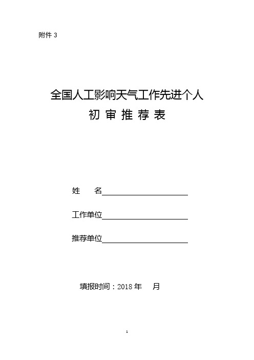 全国人工影响天气工作先进个人初审推荐表