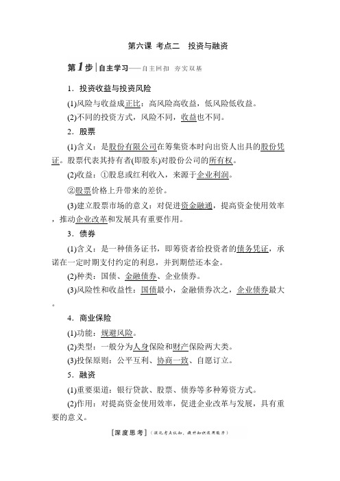 第六课 考点二投资与融资.doc