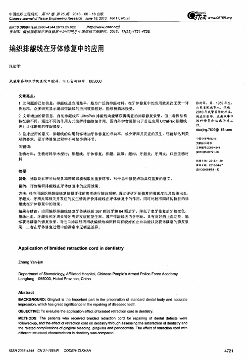 编织排龈线在牙体修复中的应用