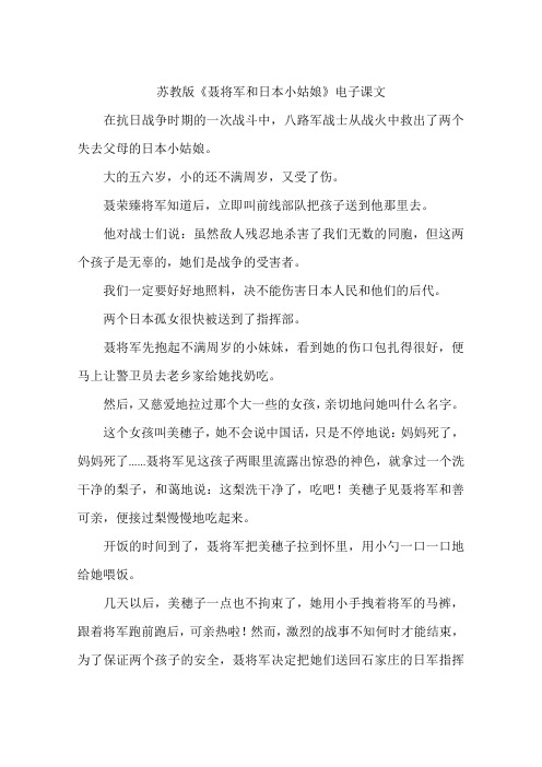 苏教版《聂将军和日本小姑娘》电子课文
